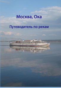 moskva_Oka